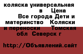 коляска универсальная Reindeer “Raven“ 3в1 › Цена ­ 55 700 - Все города Дети и материнство » Коляски и переноски   . Томская обл.,Северск г.